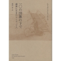 一〇の国旗の下で 満洲に生きたラトヴィア人