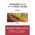 専門図書館におけるキャリア形成と人材育成