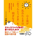 心と体が乱れたときは「おてんとうさま」を仰ぎなさい 人生が大きく変わる自律神経のルール
