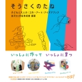 そうさくのたね 子どもと大人の〈工作×アート〉アイデアブック