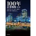 100年企業戦略 第2版 「持たざる」から「持つ」経営へ