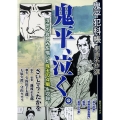 鬼平犯科帳劇画名作選 鬼平、泣く。 SPコミックス