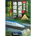 全日本鉄道旅行地図帳2015年版