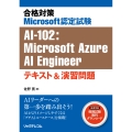 合格対策Microsoft認定試験 AI-102:Microsoft Azure AI Engineer テキスト&演習問題