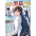 物語の黒幕に転生して5 ～進化する魔剣とゲーム知識ですべてをねじ伏せる～ (5)