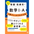 看護・医療系の数学I・Aが1冊でしっかりわかる本