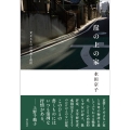 崖の上の家 父なるものの凋落と復活