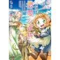転生したら最愛の家族にもう一度出会えました ～あふれる愛をこの一皿にのせて～ (1)