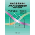 相続空き家譲渡の3,000万円特別控除-事例別の適用判断-