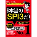 これが本当のSPI3だ! 2027年度版 【主要3方式〈テストセンター・ペーパーテスト・WEBテスティング〉対応】
