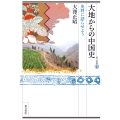 大地からの中国史 史料に語らせよう