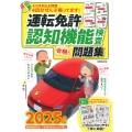 運転免許認知機能検査 合格!問題集 2025年版