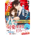 コワモテ御曹司の愛妻役は難しい～演技のはずが、旦那様の不器用な溺愛が溢れてます!?～