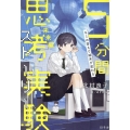 キミの答えで結末が変わる 5分間思考実験ストーリー 未来編