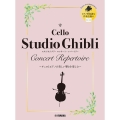 チェロ スタジオジブリ・コンサート・レパートリー ピアノ伴奏譜&伴奏音源付