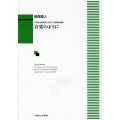音楽のように 谷川俊太郎の詩による三つの混声合唱曲