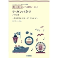 ラ・カンパネラ～2人でオン・ステージアレンジ～ ヤマハミュージックオリジナル楽譜開いて使えるピアノ連弾ピース No.7