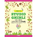 フルートたのしく吹けるスタジオジブリ作品集 「風の谷のナウシ カラオケCD2枚付
