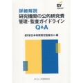 詳細解説研究機関の公的研究費管理・監査ガイドラインQ&A