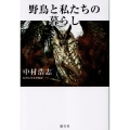 野鳥と私たちの暮らし