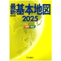 最新基本地図2025 世界・日本