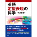 英語定型表現の科学