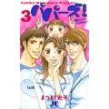 パパーズ!～夫は二人もいりません～ (3)
