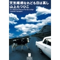 THE VERY BEST OF TATSUHIKO YAMAGAMI3 天気晴朗なれども日は高し