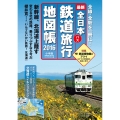 全日本鉄道旅行地図帳2016年版