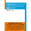 学校教育目標(スクール・ポリシー)のアセスメントとカリキュラム・ マネジメントの組織化に向けて