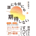 誰にも何にも期待しない 行動力と幸福度を同時に高める練習