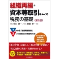 組織再編・資本等取引をめぐる税務の基礎〈第6版〉