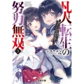 凡人転生の努力無双3 ～赤ちゃんの頃から努力してたらいつのまにか日本の未来を背負ってました～ (3)