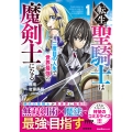 転生聖騎士は二度目の人生で世界最強の魔剣士になる(1)