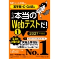 これが本当のWebテストだ!(1) 2027年度版 【玉手箱・C-GAB編】
