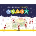 バイエルでひけるれんだん クリスマス