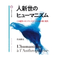 人新世のヒューマニズム