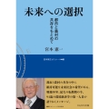 未来への選択 都市と農村の共存をもとめて
