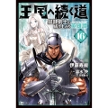 王国へ続く道 奴隷剣士の成り上がり英雄譚 16 (16)