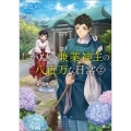 しがない兼業神主の八百万な日常2