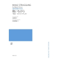 混声合唱のための戦いながら 「組曲―恋・乞う・声」より