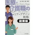 医療・介護職の新しいキャリア・デザイン戦略 副業編 未来は、自分で切り拓く