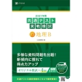 共通テスト実戦模試13 地理B 2021年用