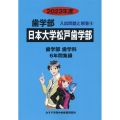 日本大学松戸歯学部 2023年度 歯学部入試問題と解答 6