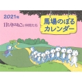 馬場のぼるカレンダー11ぴきのねこと仲間たち 2021年 [カレンダー]