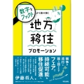 数字とファクトから読み解く 地方移住プロモーション