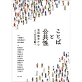 ことばと公共性 言語教育からことばの活動へ