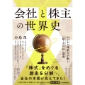 会社と株主の世界史 ビジネス判断力を磨く「超・会社法」講義