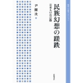 民族幻想の蹉跌 日本人の自己像