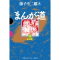 まんが道 (2)